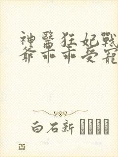神医狂妃战神王爷乖乖受宠免费阅读封面