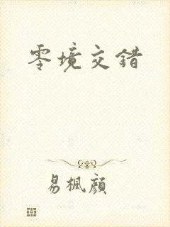 零境交错封面
