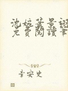 沈婉萧景翊全文免费阅读笔趣阁封面