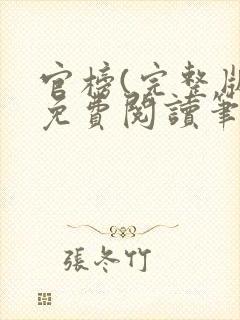 官榜(完整版)免费阅读笔趣阁