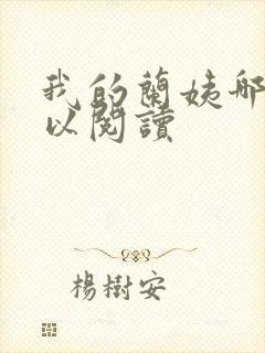 我的兰姨哪里可以阅读封面
