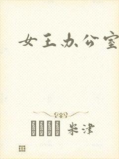 女王办公室