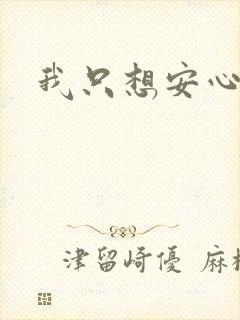 我只想安心修仙