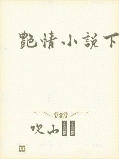 艳情小说下载