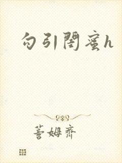 勾引闺蜜h