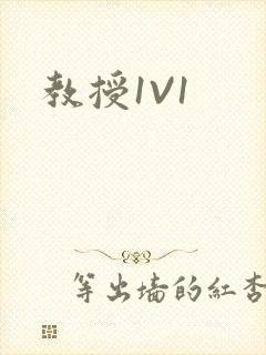 教授1V1封面