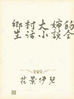 乡村大婶的幸福生活小说全文阅读