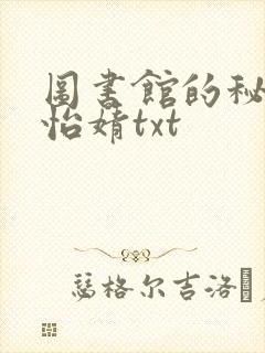 图书馆的秘密程怡婧txt