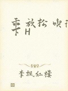 乖 放松 吃得下 H封面