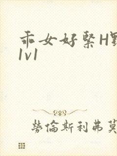 乖女好紧H野火1v1