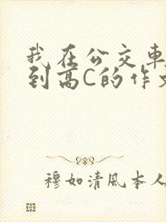 我在公交车上弄到高C的作文