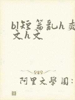 bl短篇乱h爽文h文
