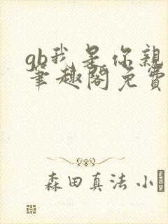 gb我是你亲哥笔趣阁免费阅读
