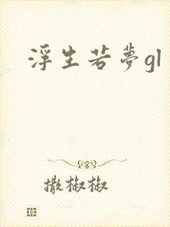 浮生若梦gl