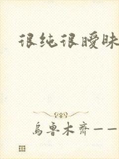 很纯很暧昧小说