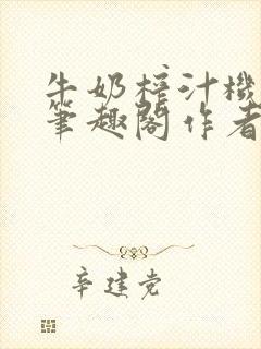 牛奶榨汁机po笔趣阁作者炖一碗汤无广封面