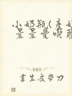 小奶瓶(产奶) 晨晨爱吃萝卜