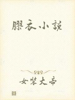 胶衣小说