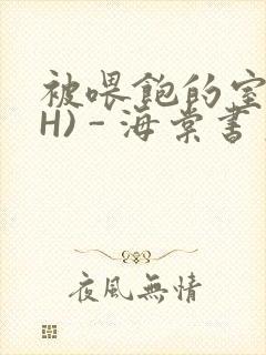 被喂饱的室友(H) - 海棠书房