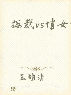 总裁vs俏女佣封面