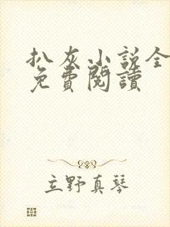 扒灰小说全章节免费阅读