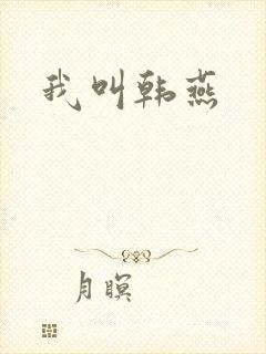 我叫韩燕