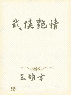武侠艳情