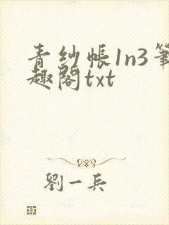 青纱帐1n3笔趣阁txt