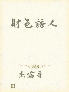 财色诱人封面