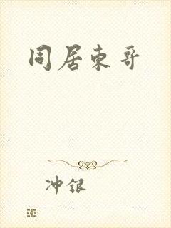 同居东哥