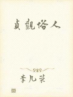 贞观俗人