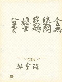 公媳孽缘全文免费笔趣阁无弹窗