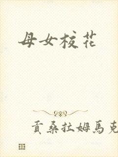 母女校花