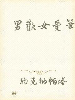 男欢女爱笔趣阁