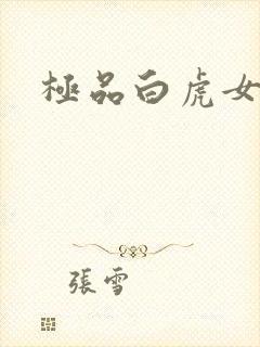 极品白虎女