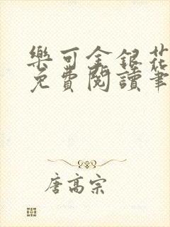 乐可金银花全文免费阅读笔趣阁封面