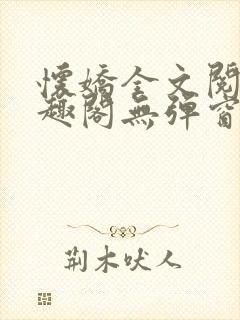 怀娇全文阅读笔趣阁无弹窗封面