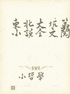东北大坑第二部小说全文阅读封面