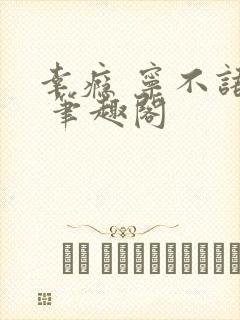 幸瘾 宁不语评 笔趣阁