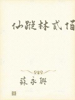 仙踪林贰佰