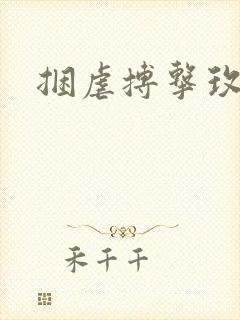 捆虐搏击玫瑰