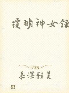 琼明神女录小说