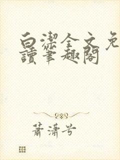 白洁全文免费阅读笔趣阁