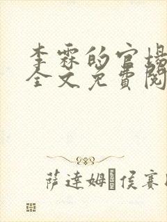 李霖的官场小说全文免费阅读