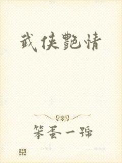 武侠艳情