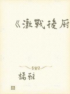 《激战后厨6》