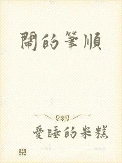 闹的笔顺