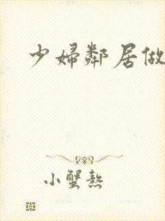 少妇邻居做爰5封面
