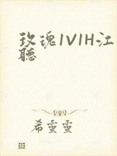 玫瑰1V1H江听