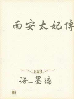 南安太妃传